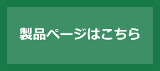 製品ページはこちら