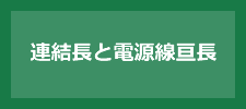 連結長と電源線亘長