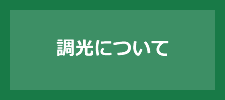 調光について