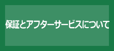 保証とアフターサービスについて