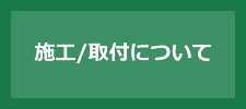 施工/取付について