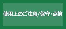 使用上のご注意／保守・点検