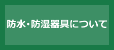 防水･防湿器具について