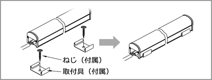 器具の取付1