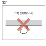 取付制限