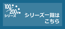 100Vシリーズ一覧