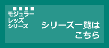 モジュラーレッズシリーズ一覧