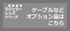 モジュラーレッズシリーズ-オプション品