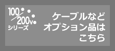 100Vシリーズ-オプション品