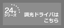 24Vシリーズ-調光ドライバ