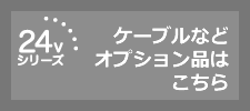 24Vシリーズ-オプション品