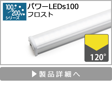 パワーLEDs100（フロスト）