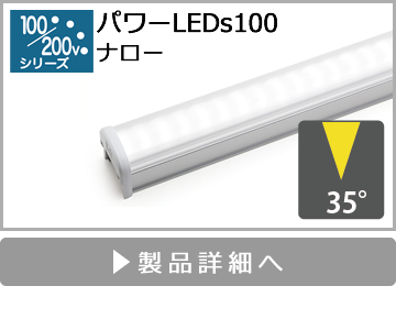 パワーLEDs100（ナロー）