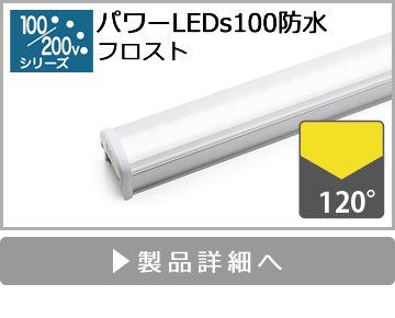 パワーLEDs100防水（フロスト）