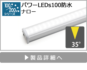 パワーLEDs100防水（ナロー）