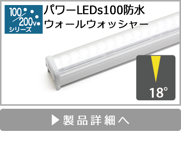 パワーLEDs100防水（ウォールウォッシャー）