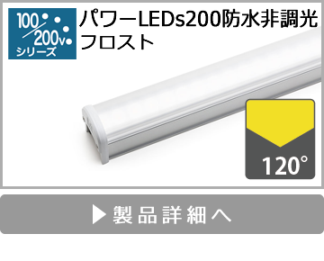 パワーLEDs200防水非調光（フロスト）