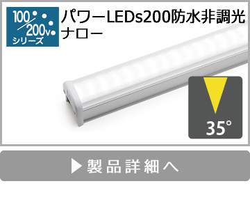 パワーLEDs200防水非調光（ナロー）