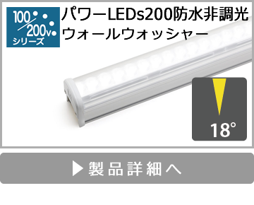 パワーLEDs200防水非調光（ウォールウォッシャー）