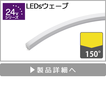 LEDsウェーブ