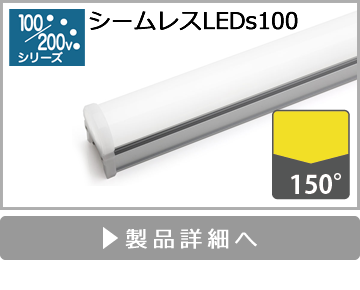 シームレスLEDs100