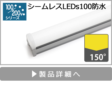 シームレスLEDs100防水