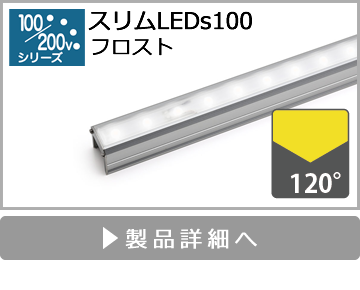 スリムLEDs100（フロスト）