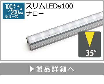 スリムLEDs100（ナロー）