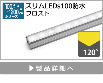 スリムLEDs100防水（フロスト）