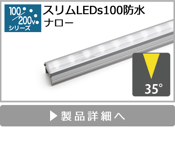 スリムLEDs100防水（ナロー）