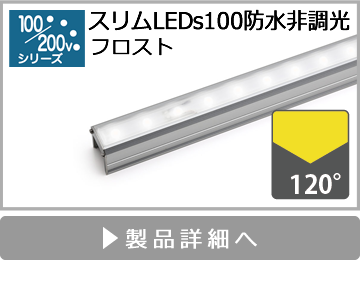 スリムLEDs100防水非調光（フロスト）