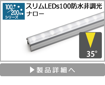 スリムLEDs100防水非調光（ナロー）