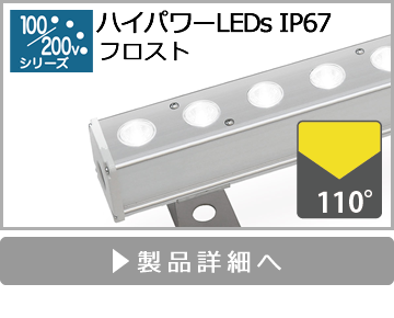 ハイパワーLEDsIP67（フロスト）