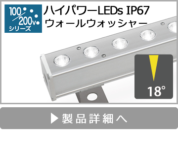 ハイパワーLEDsIP67（ウォールウォッシャー）