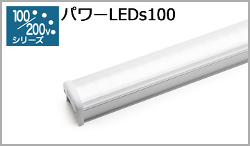 パワーLEDs100