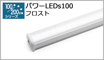 パワーLEDs100（フロスト）