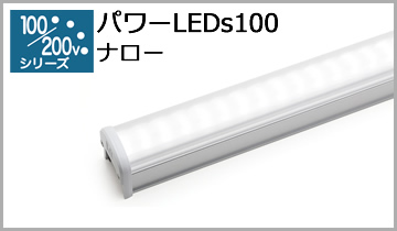 パワーLED100(N)