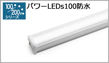 パワーLEDs100防水