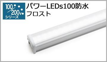 パワーLEDs100防水(フロスト)