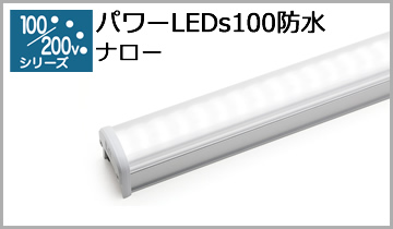 パワーLED100防水(N)