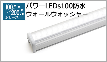 パワーLEDs100防水(WW)