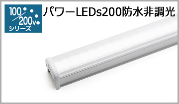 パワーLEDs200防水非調光