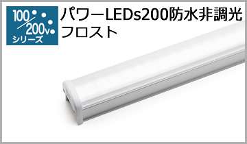 パワーLEDs200防水非調光(フロスト)