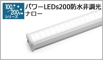 パワーLEDs200防水非調光(ナロー)