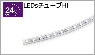 LEDチューブHi