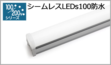 シームレスLEDs100防水