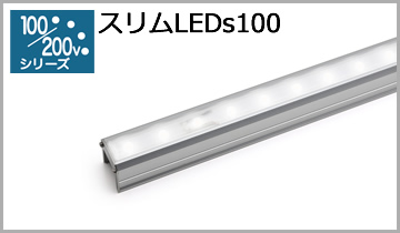 スリムLEDs100