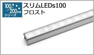 スリムLEDs100(F)