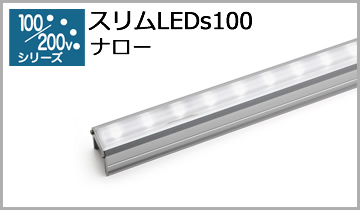 スリムLEDs100(N)