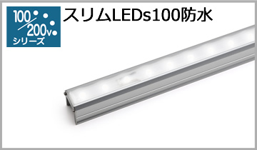 スリムLEDs100防水